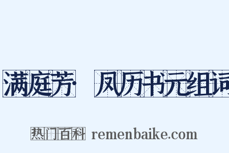 满庭芳·凤历书元组词是什么意思的图片